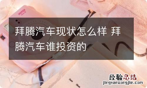 拜腾汽车现状怎么样 拜腾汽车谁投资的