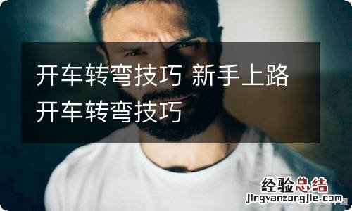 开车转弯技巧 新手上路开车转弯技巧