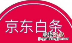 京东白条支付是什么意思 京东白条支付是什么意思有利息吗