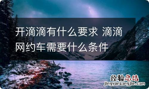 开滴滴有什么要求 滴滴网约车需要什么条件