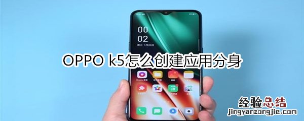 OPPO k5怎么创建应用分身