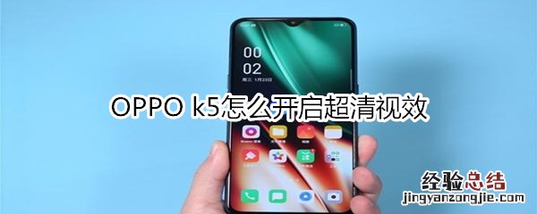 OPPO k5怎么开启超清视效