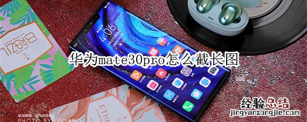 华为mate30pro怎么截长图