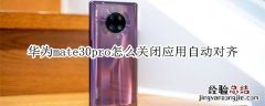 华为mate30pro怎么关闭应用自动对齐