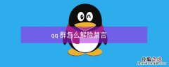 qq群怎么解除禁言