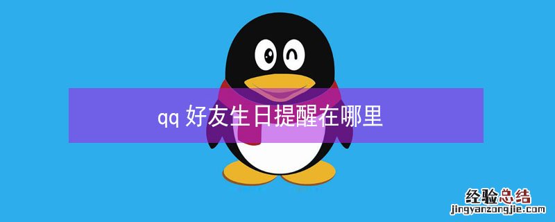 qq好友生日提醒在哪里