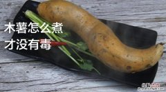 木薯怎么吃没有毒