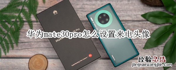 华为mate30pro怎么设置来电头像