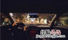 夜间开车有什么技巧 夜间开车的技巧介绍