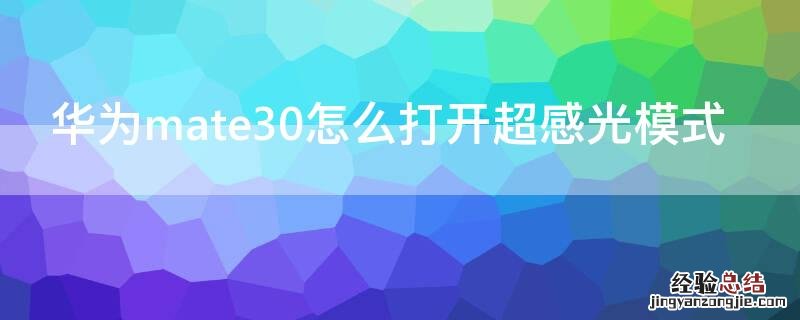 华为mate30感光度怎么调 华为mate30怎么打开超感光模式