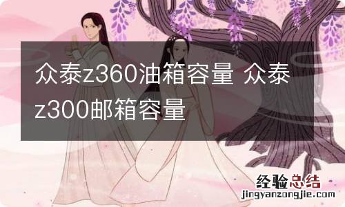 众泰z360油箱容量 众泰z300邮箱容量