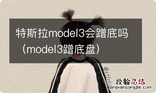 model3蹭底盘 特斯拉model3会蹭底吗