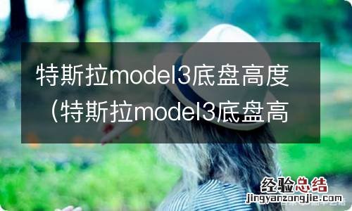 特斯拉model3底盘高度对比? 特斯拉model3底盘高度