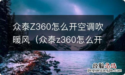 众泰z360怎么开空调吹暖风图解 众泰Z360怎么开空调吹暖风