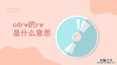 cdrw光盘的rw什么意思