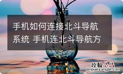 手机如何连接北斗导航系统 手机连北斗导航方法