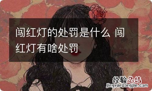 闯红灯的处罚是什么 闯红灯有啥处罚