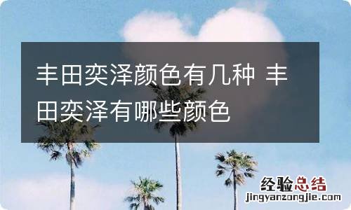 丰田奕泽颜色有几种 丰田奕泽有哪些颜色
