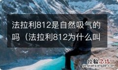 法拉利812为什么叫812 法拉利812是自然吸气的吗