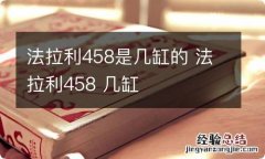 法拉利458是几缸的 法拉利458 几缸