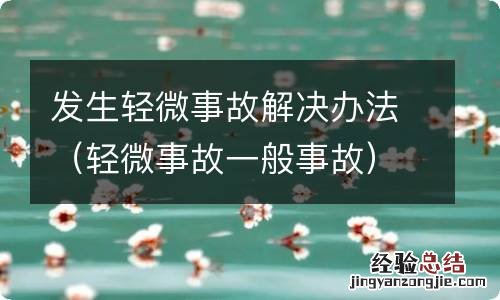 轻微事故一般事故 发生轻微事故解决办法