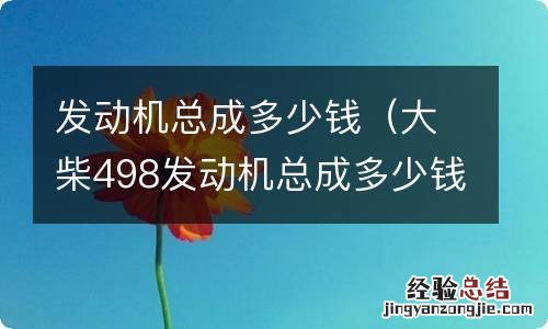 大柴498发动机总成多少钱 发动机总成多少钱