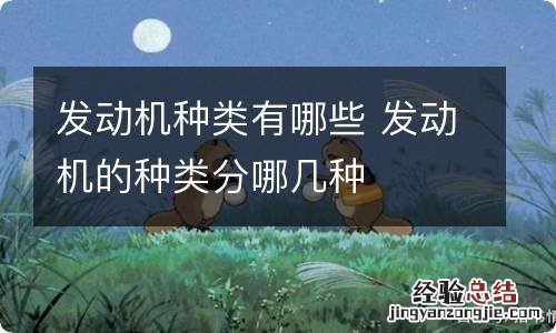 发动机种类有哪些 发动机的种类分哪几种
