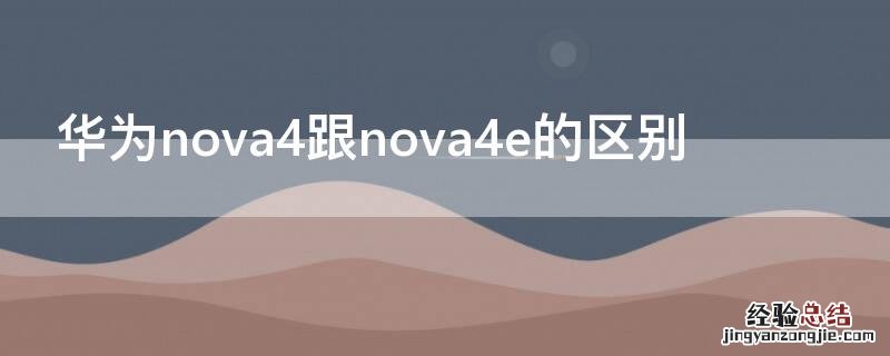 华为nova4跟nova4e的区别