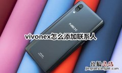 vivonex怎么添加联系人