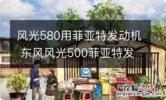 风光580用菲亚特发动机 东风风光500菲亚特发动机