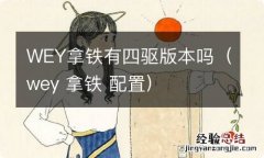 wey 拿铁 配置 WEY拿铁有四驱版本吗