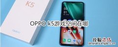 OPPO k5游戏空间在哪