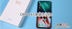 OPPO k5黑屏怎么办