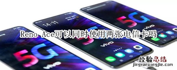 Reno Ace可以同时使用两张电信卡吗