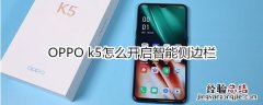 OPPO k5怎么开启智能侧边栏