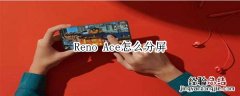 Reno Ace怎么分屏