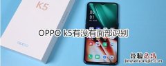 OPPO k5有没有面部识别