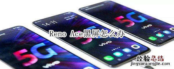 Reno Ace黑屏怎么办