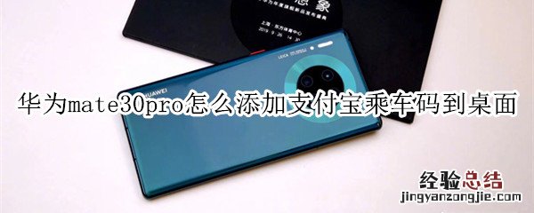 华为mate30pro怎么添加支付宝乘车码到桌面