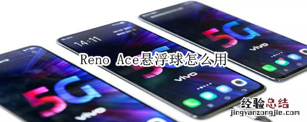 Reno Ace悬浮球怎么用