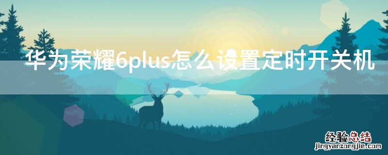 华为荣耀6plus怎么设置定时开关机