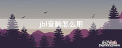 jbl音响怎么用