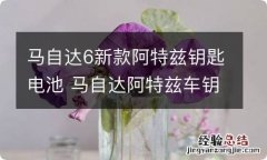 马自达6新款阿特兹钥匙电池 马自达阿特兹车钥匙没电了怎么换电池