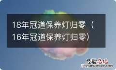 16年冠道保养灯归零 18年冠道保养灯归零