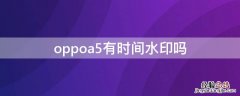 oppoa5有时间水印吗 oppoa5照片时间水印怎么设置