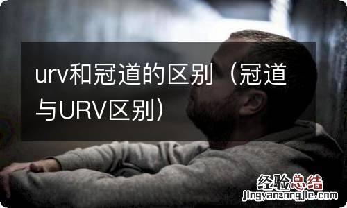 冠道与URV区别 urv和冠道的区别