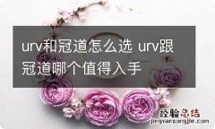 urv和冠道怎么选 urv跟冠道哪个值得入手