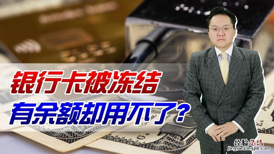 冻结银行卡是什么意思