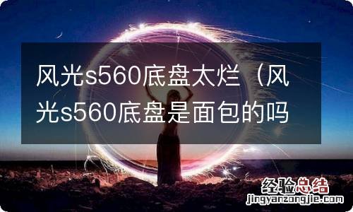 风光s560底盘是面包的吗 风光s560底盘太烂