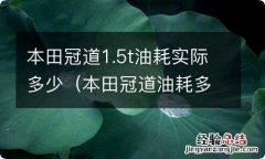 本田冠道油耗多少真实油耗 本田冠道1.5t油耗实际多少